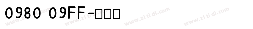 0980 09FF字体转换